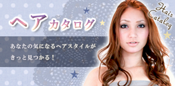 ヘアカタログ