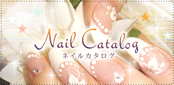 ネイルカタログ