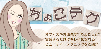 ちょこテク